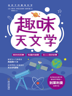cover image of 趣味天文学